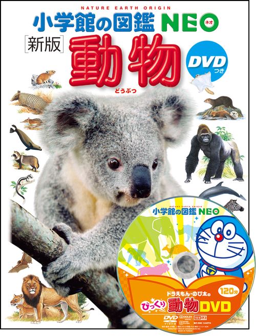 小学館の図鑑NEO〔新版〕 動物 DVDつき – 丸善ジュンク堂書店ネットストア