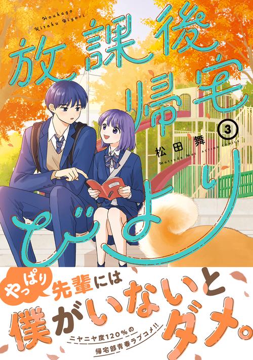 放課後帰宅びより – 丸善ジュンク堂書店ネットストア