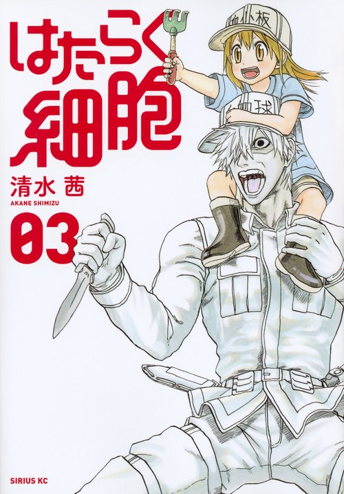 はたらく細胞（3） – 丸善ジュンク堂書店ネットストア