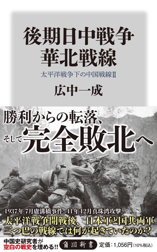 後期日中戦争 華北戦線 太平洋戦争下の中国戦線2 – 丸善ジュンク堂