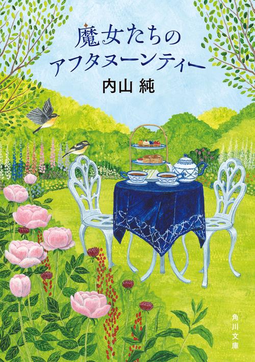 魔女たちのアフタヌーンティー – 丸善ジュンク堂書店ネットストア