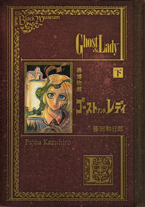 黒博物館シリーズ＋ゴーストアンドレディー他　藤田和日郎　セット 上下巻セット】『黒博物館 ゴースト アンド レディ』藤田 和日郎