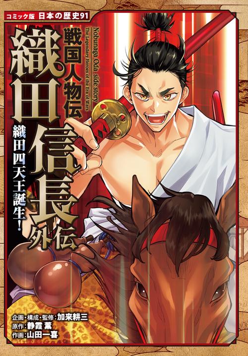 戦国人物伝 織田信長外伝 織田四天王誕生！ – 丸善ジュンク堂書店