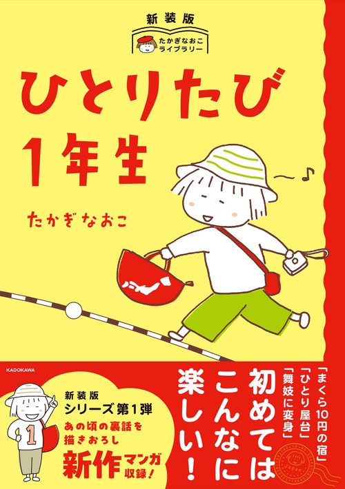 新装版 たかぎなおこライブラリー ひとりたび1年生 – 丸善ジュンク堂