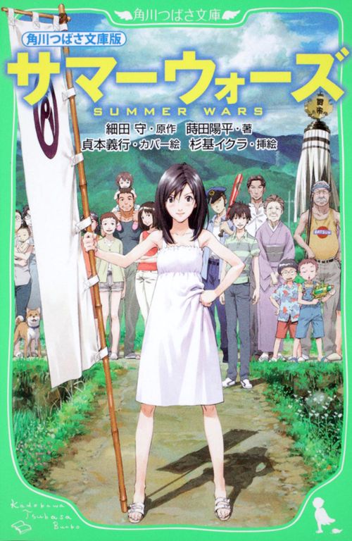 角川つばさ文庫版 サマーウォーズ – 丸善ジュンク堂書店ネットストア