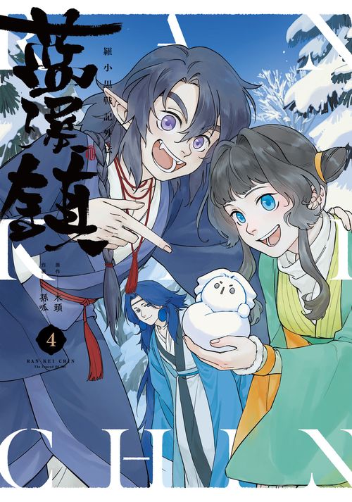 藍渓鎮 羅小黒戦記外伝 （4） – 丸善ジュンク堂書店ネットストア