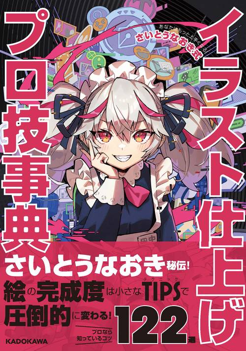 あなたはもっと上手くなる！ さいとうなおき式イラスト仕上げプロ技