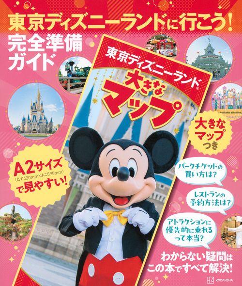 東京ディズニーランドに行こう！ 完全準備ガイド 大きなマップつき