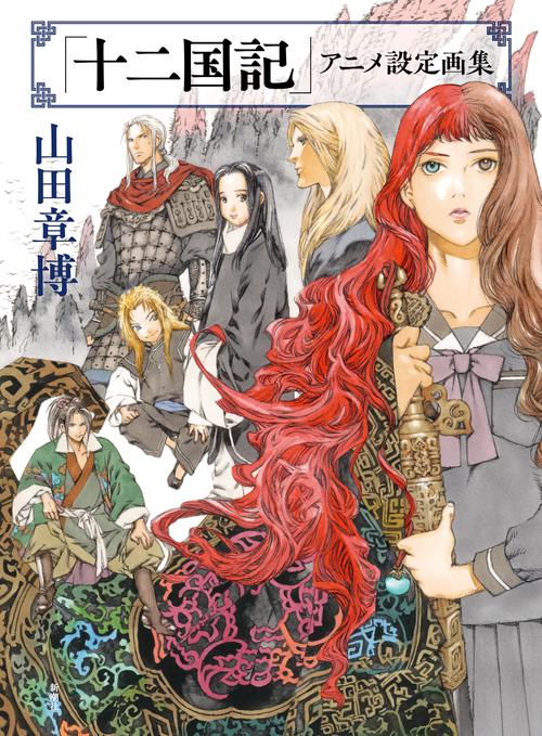 十二国記」アニメ設定画集 – 丸善ジュンク堂書店ネットストア