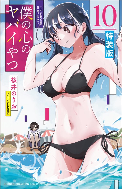 僕の心のヤバイやつ コミック 1-10巻 ※抜けあり 特装版 初版含 まとめ売り 僕の心のヤバイやつ コミック 1-10巻 ※抜けあり 特装版 初版含