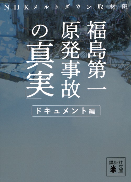 福島第一原発事故の「真実」 ドキュメント編 – 丸善ジュンク堂書店