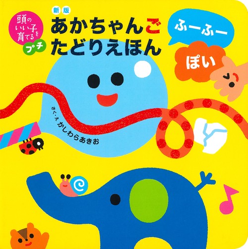 新版 あかちゃんごたどりえほん ふーふーぽい – 丸善ジュンク堂書店