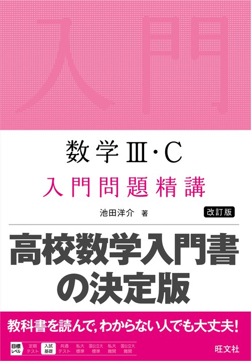 数学Ⅲ・C 入門問題精講 – 丸善ジュンク堂書店ネットストア