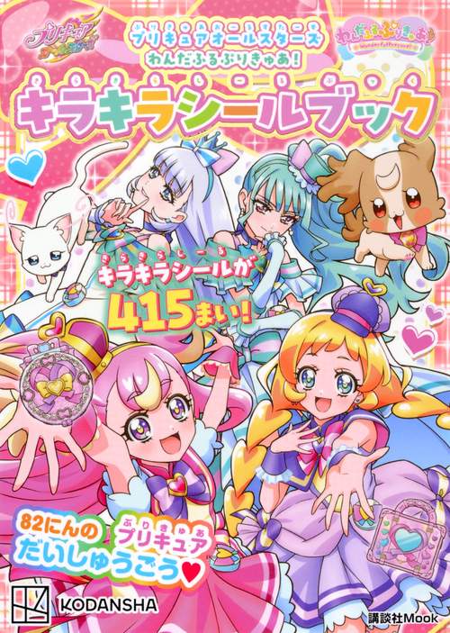 プリキュアオールスターズ わんだふるぷりきゅあ！ キラキラシール