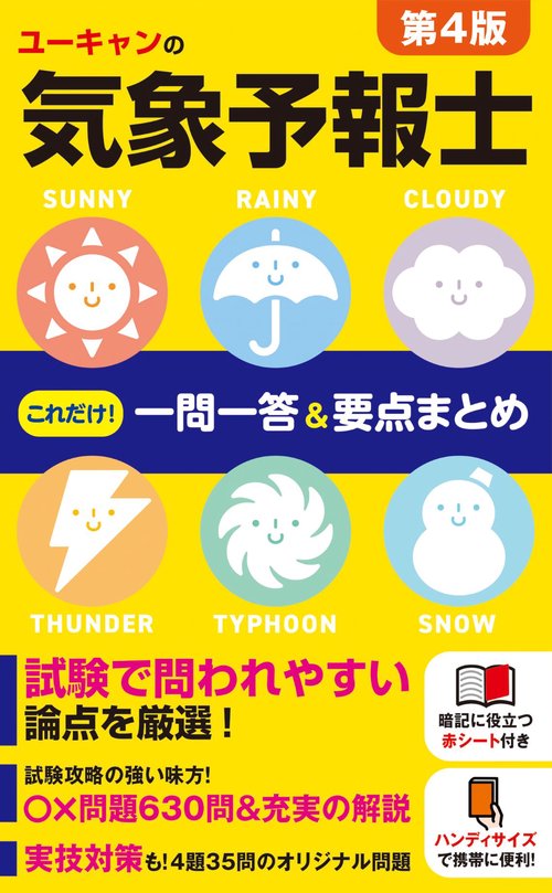 ユーキャンの気象予報士 これだけ！一問一答＆要点まとめ 第4版