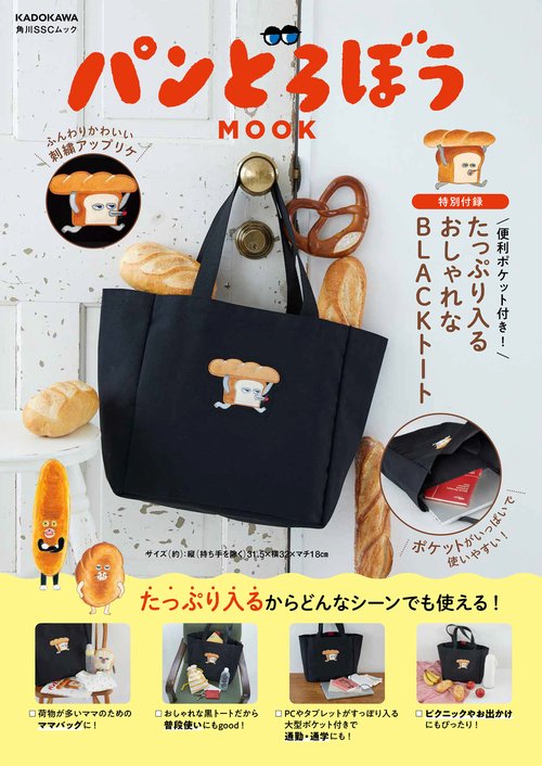 パンどろぼう MOOK【特別付録】 便利ポケット付き！ たっぷり