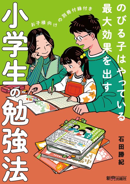 のびる子はやっている 最大効果を出す 小学生の勉強法 – 丸善ジュンク