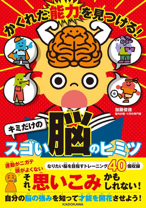 かくれた能力を見つける！ キミだけのスゴい脳のヒミツ – 丸善ジュンク