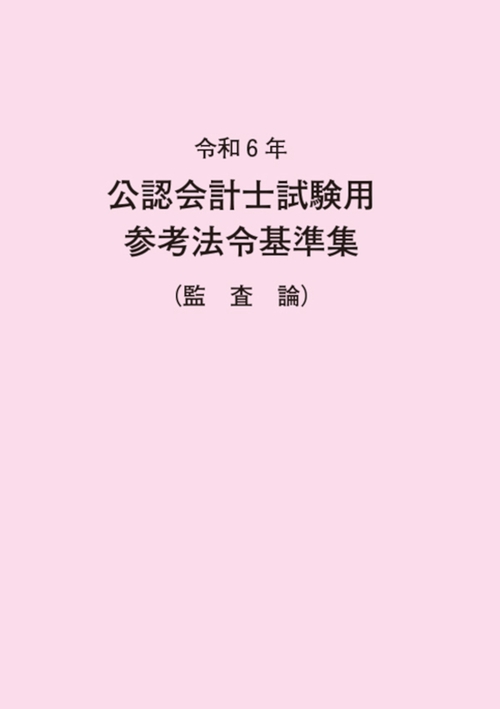 令和6年 公認会計士試験用参考法令基準集（監査論） – 丸善ジュンク堂
