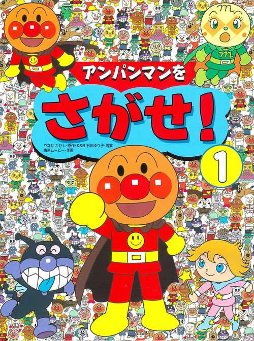 アンパンマンをさがせ! 1 – 丸善ジュンク堂書店ネットストア