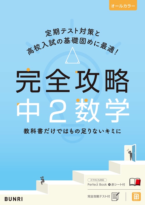 完全攻略 中2数学 – 丸善ジュンク堂書店ネットストア