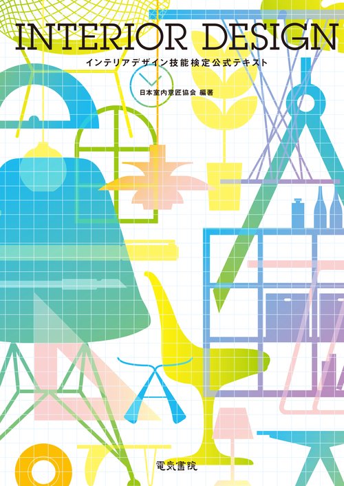 インテリアデザイン技能検定公式テキスト – 丸善ジュンク堂書店ネット