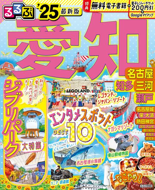 るるぶ愛知 名古屋 知多 三河 瀬戸'25 – 丸善ジュンク堂書店ネットストア