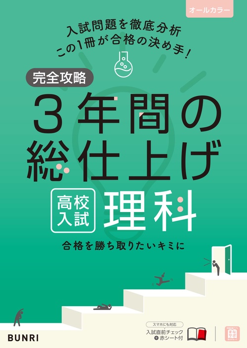 完全攻略 高校入試 3年間の総仕上げ 理科 – 丸善ジュンク堂書店ネット