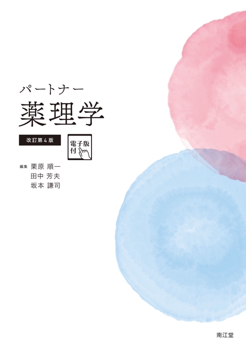 パートナー生薬学[電子版付](改訂第4版増補) パートナー生薬学[電子版付](改訂第4版増補) | 木内文之, 小松