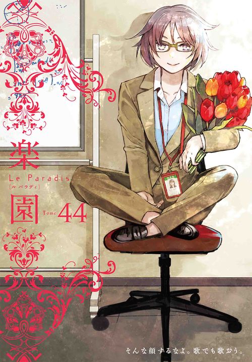 楽園 Le Paradis 第44号 44 – 丸善ジュンク堂書店ネットストア