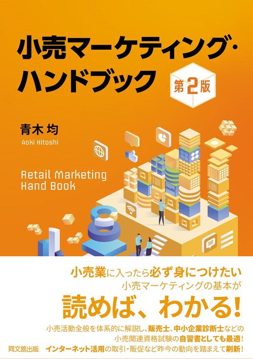 小売マーケティング・ハンドブック（第2版） – 丸善ジュンク堂書店