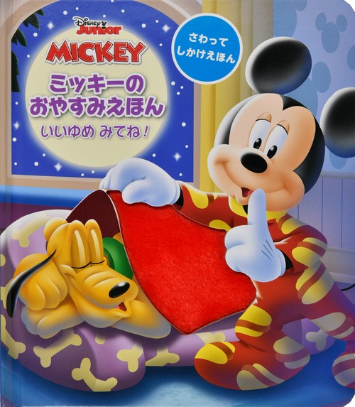 ミッキー 絵本 えほん ミッキーのおやすみえほん いいゆめ みてね！ – 丸善ジュンク堂書店