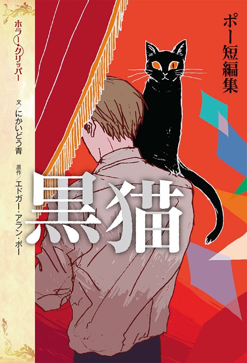 ポー短編集 黒猫 – 丸善ジュンク堂書店ネットストア
