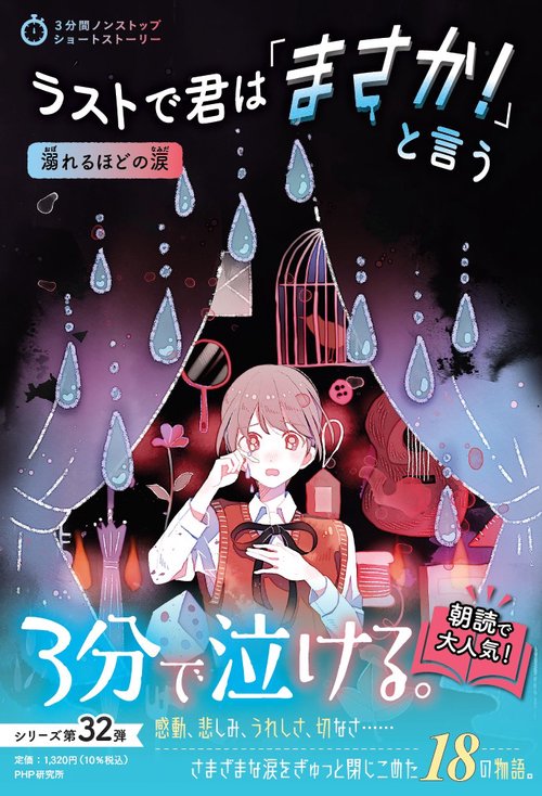 3分間ノンストップショートストーリー ラストで君は「まさか！」と言う