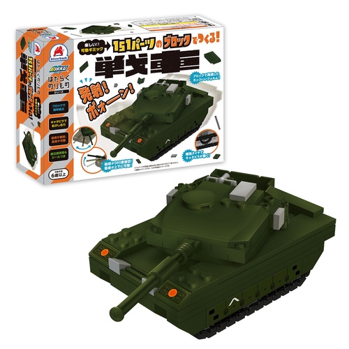 151パーツのブロックでつくる！戦車 – 丸善ジュンク堂書店ネット