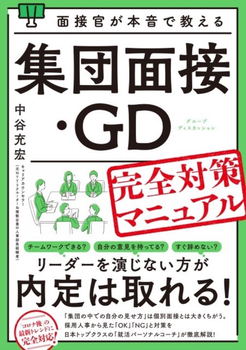 【就活】現役人事が作成！面接/GDマニュアル 面接官が本音で教える集団面接・GD（グループディスカッション）完全