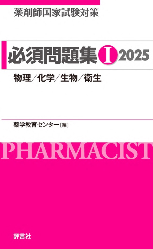 薬剤師国家試験対策 必須問題集Ⅰ 2025 – 丸善ジュンク堂書店ネットストア