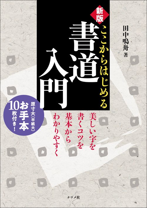 新版 ここからはじめる書道入門 – 丸善ジュンク堂書店ネットストア