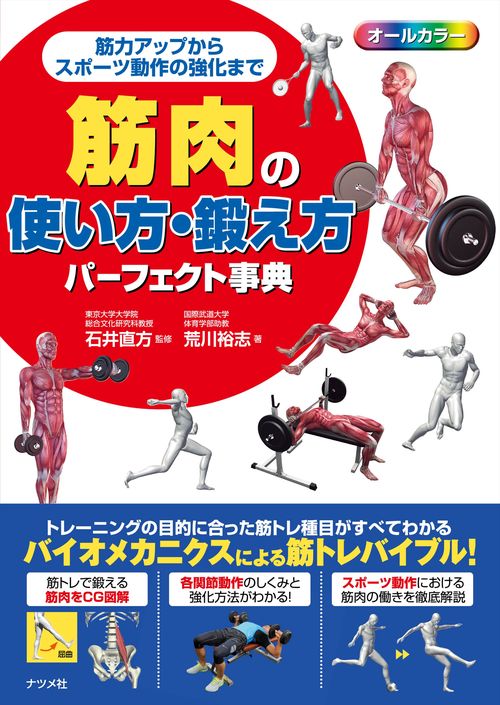 筋肉の使い方・鍛え方パーフェクト事典 – 丸善ジュンク堂書店ネットストア