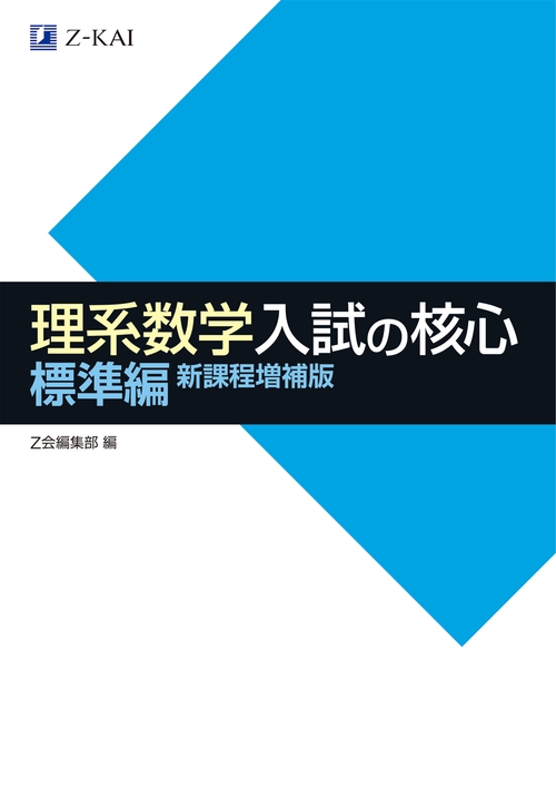 理系数学入試の核心 標準編 新課程増補版 – 丸善ジュンク堂書店ネット