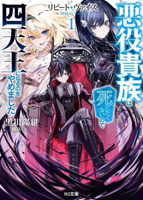 リピート・ヴァイス 1悪役貴族は死にたくないので四天王になるのをやめ