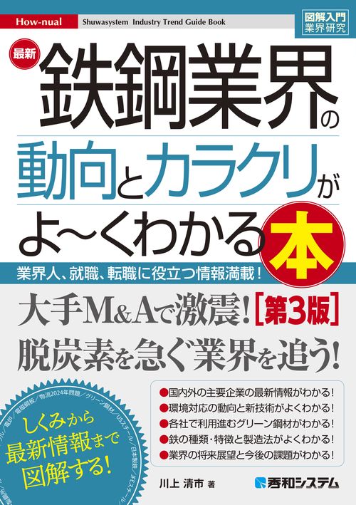 図解入門業界研究 最新 鉄鋼業界の動向とカラクリがよ～くわかる本［第