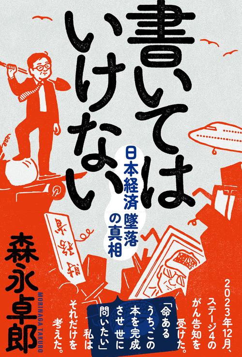 書いてはいけない – 丸善ジュンク堂書店ネットストア