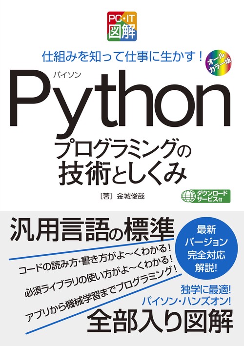 PC・IT図解 Pythonプログラミングの技術としくみ – 丸善ジュンク堂書店