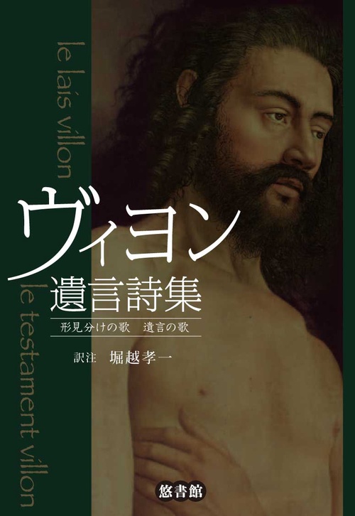 ヴィヨン遺言詩集 – 丸善ジュンク堂書店ネットストア