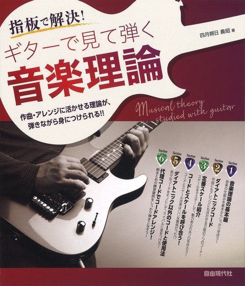 ギターで見て弾く音楽理論 – 丸善ジュンク堂書店ネットストア