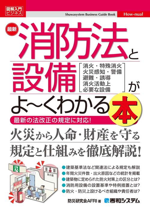 図解入門ビジネス 最新消防法と設備がよ～くわかる本 – 丸善ジュンク堂