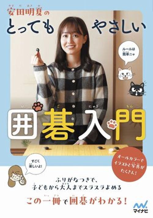 安田明夏のとってもやさしい囲碁入門 – 丸善ジュンク堂書店ネットストア