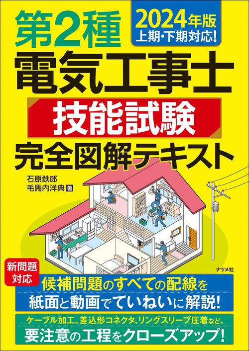 2024年版 第2種電気工事士 技能試験 完全図解テキスト – 丸善ジュンク 