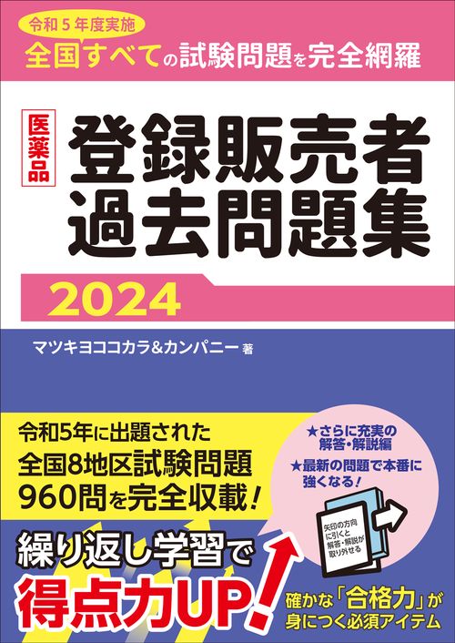 医薬品登録販売者過去問題集2024 – 丸善ジュンク堂書店ネットストア